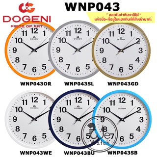 DOGENI นาฬิกาแขวน รุ่น WNP043 ขนาด 12 นิ้ว เครื่องเดินเรียบ WNP043GD WNP043SL WNP043OR WNP043WT WNP043BU