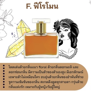 สารให้ความหอม กลิ่นแฟชั่น F. ฟีโรโมน  ปริมาณสุทธิ 30 CC ราคา 80/OZ