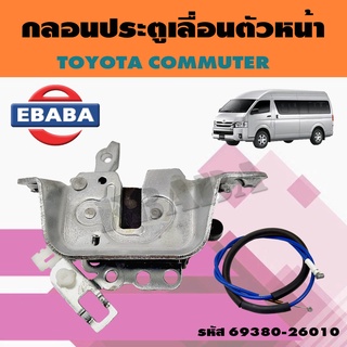 กลอนประตูเลื่อนหน้า TOYOTA COMMUTER โตโยต้า คอมมูเตอร์ รหัส: 69380-26010