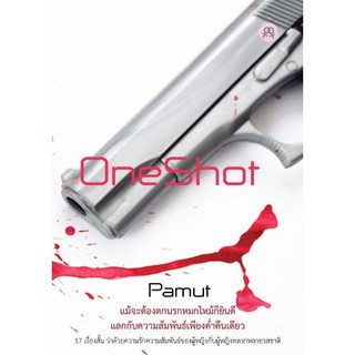 สำนักพิมพ์สะพาน หนังสือ OneShot โดย Pamut