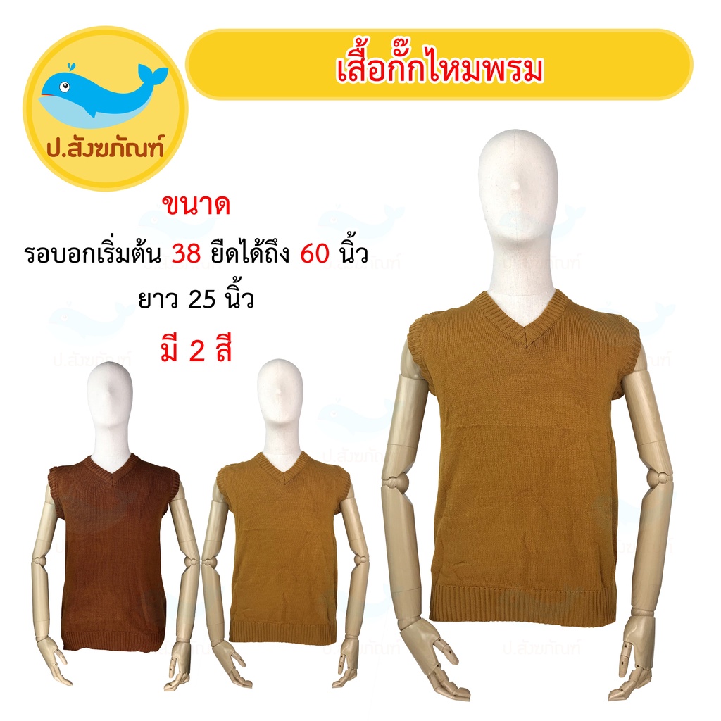 เสื้อกั๊กพระ อังสะไหมพรมกันหนาวพระ ( เสื้อพระ) { ป.สังฆภัณฑ์ }