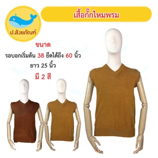 เสื้อกั๊กพระ ไหมพรมกันหนาวพระ ( อังสะไหมพรม เสื้อไหมพรม เสื้อพระ เสื้อกันหนาวพระ อังสะกันหนาวพระ) { ป.สังฆภัณฑ์ }