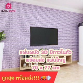 แหล่งขายและราคา💥ลดกระหน่ำ💥วอลเปเปอร์ติดผนัง 3 มิติ ขนาด 70*77cm. มีกาวในตัว สติ๊กเกอร์ติดผนัง 3D ตกแต่งห้อง Wallpaper 3Dอาจถูกใจคุณ