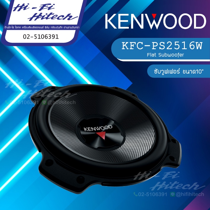 KENWOOD KFC-PS2516W ซับ 10" เครื่องเสียงรถยนต์  ซับวูฟเฟอร์ ดอกซับขนาด10"