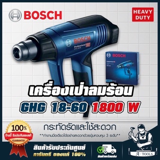 BOSCH เครื่องเป่าลมร้อน บ๊อซ รุ่น GHG 18-60 1,800W ปืนเป่าลมร้อน ปรับ 3ระดับ **ส่งเร็ว ของแท้ 100%**