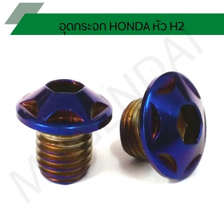 น๊อตอุดกระจกฮอนด้า หัวดาว H2  น๊อตรูกระจก honda