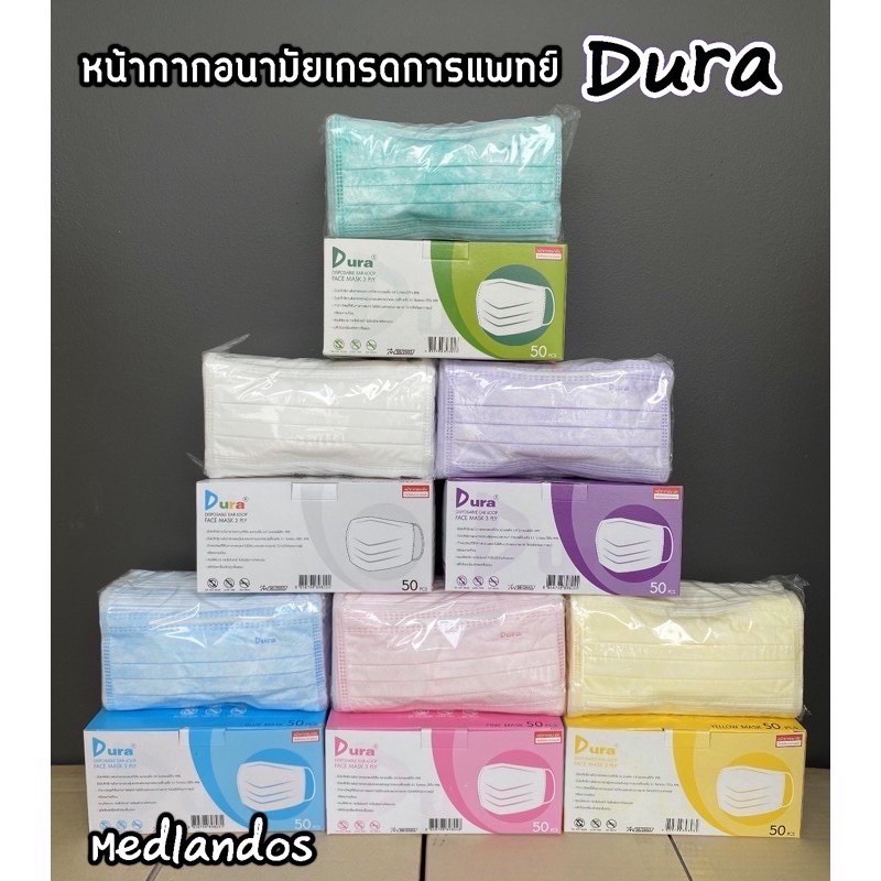 🇹🇭ผลิตในไทย🇹🇭หน้ากากอนามัย ดูร่า Dura 50ชิ้นต่อกล่อง เกรดการแพทย์ ใช้ในโรงพยาบาล