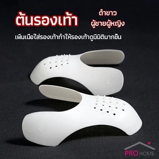 ดันทรงหัวรองเท้าป้องกันรอยย่น สำหรับรองเท้าผ้าใบ ต้นรองเท้า