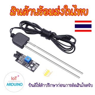 Soil Moisture Sensor Module เซ็นเซอร์วัดความชื้นในดิน แบบแท่งเหล็ก สินค้าพร้อมส่ง!!!