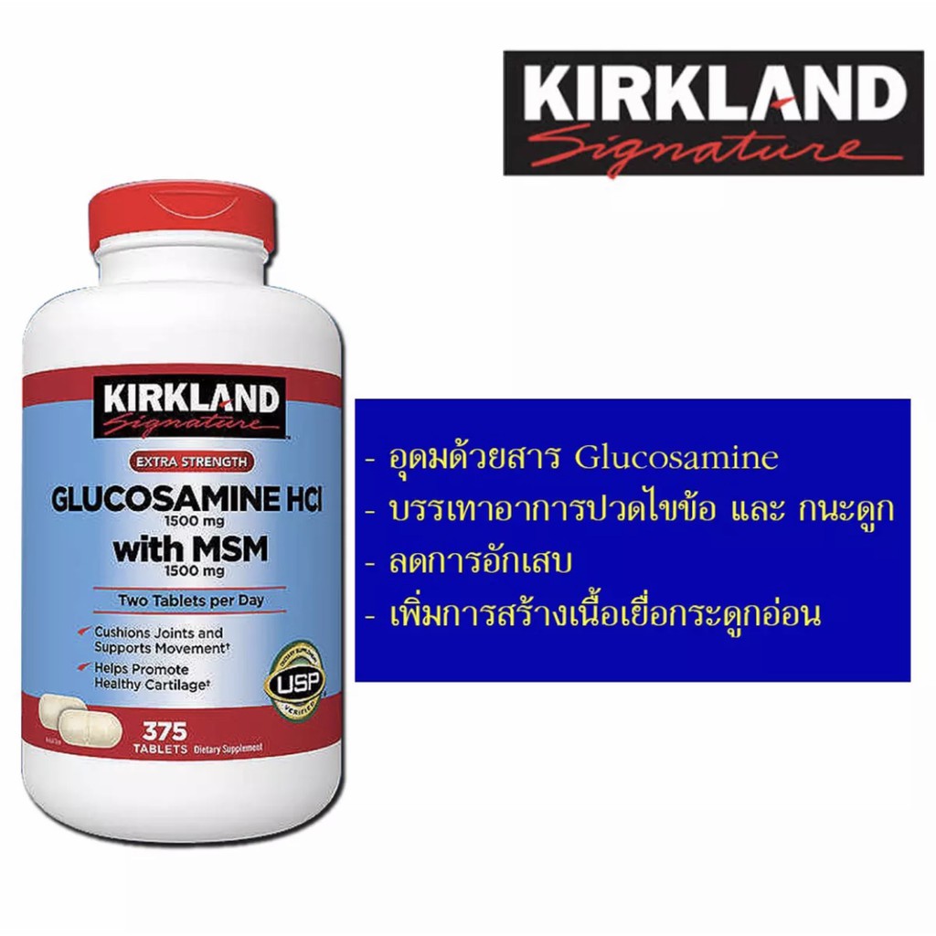 เคิร์กแลนด์ Signature™ Glucosamine HCI with MSM 375 เม็ด USP Verified
