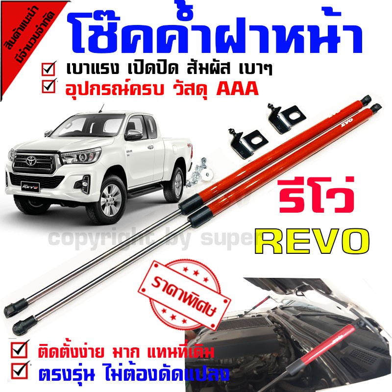 โช๊คค้ำฝากระโปรงหน้า รถรุ่น REVO รีโว่ ใหม่ โตโยต้า รีโว