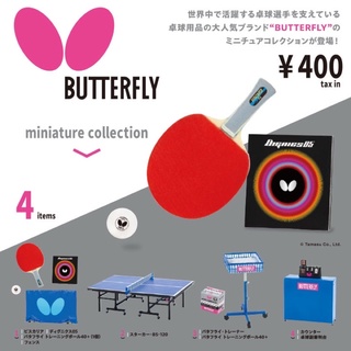 **ยกชุด 4 ชิ้นพร้อมส่ง**กาชาปองปิงปอง Butterfly miniature collection kenelephant ของแท้