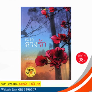 หนังสือ หมอกลวงรัก โดย อิสย่าห์ (หนังสือมือสอง)