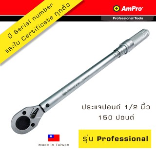 Ampro ประแจปอนด์ รุ่นมืออาชีพ  รู 1/2 นิ้ว 150 ปอนด์ (4 หุน) 2 สเกล พร้อมใบ Certificate T44055