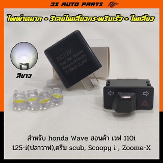 ชุด ไฟเลี้ยว LED สีขาว 4 หลอด + สวิทช์ไฟเลี้ยวผ่าหมาก 3.3 cm + รีเลย์ไฟเลี้ยว  สำหรับ Honda Wave 110i  เวฟ 125i