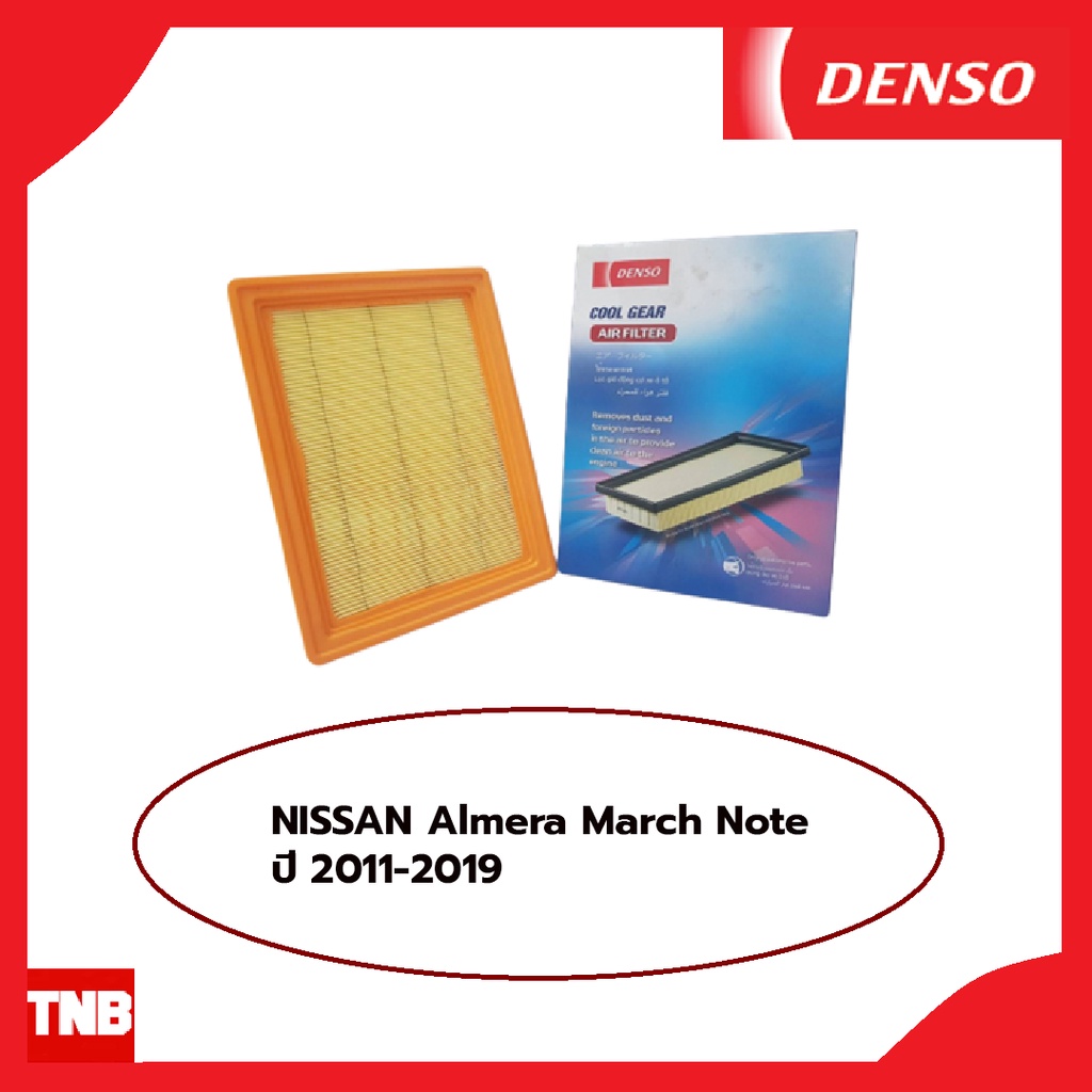 DENSO กรองอากาศ Nissan Almera March Note ปี 2011-2019 นิสสัน อัลเมล่า มาร์ช โน๊ต