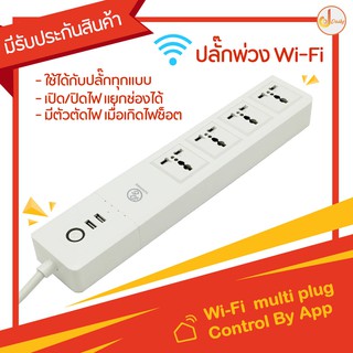 DOERDEE Wi-Fi plug ปลั๊กไฟไวไฟ ปลั๊กสามตา ปลั๊กพ่วง Wi-Fi plug  ป้องกันไฟกระชาก สายต่อพ่วง 4 ช่อง +  USB สายยาว 1 เมตร