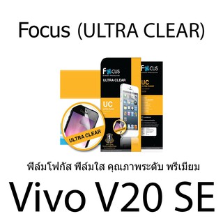 Vivo 20 SE Focus (ULTRA CLEAR) ฟิล์มโฟกัส ฟิล์มใส คุณภาพระดับ พรีเมี่ยมเกรดA (ของแท้100%)