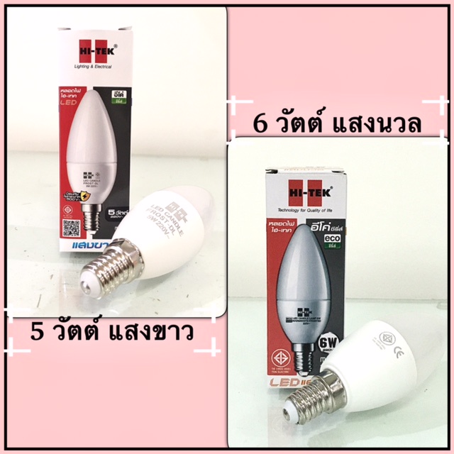 Hi-tek หลอดจำปา LED 5- 6 วัตต์ ขั้ว E14 แสงขาว / แสงนวล