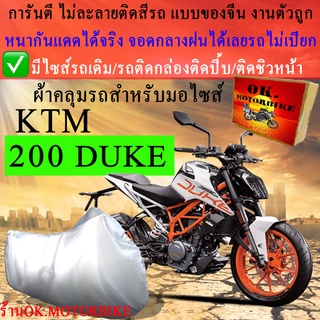 ผ้าคลุมรถktm200ชนิดงานหนาทนดีพรีเมียมที่สุดในเว็บ