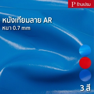 หนังเทียมลาย AR ขนาด : 100x137cm, 50x137cm / หนา : 0.7mm