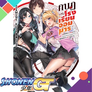 [พร้อมส่ง] หนังสือกบฏแห่งโรงเรียนจอมมาร 1 (LN)#ไลท์โนเวล-LN,สนพ.Gift Book Publishing,Masamune Kuji