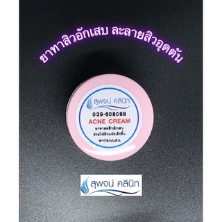 ยาทาสิวอักเสบ ละลายสิวอุดตัน สุพจน์คลินิก(Acne cream)