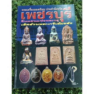 หนังสือพระเครื่องยอดนิยม ประจำจังหวัดเพชรบุรี ภาพสี หนา  98 หน้า สำนักพิมพ์บ้านครู ปี 2551