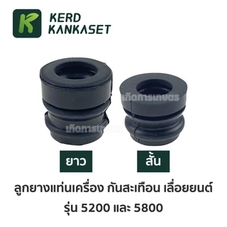 ลูกยาง แท่นเครื่อง 5200 - 5800