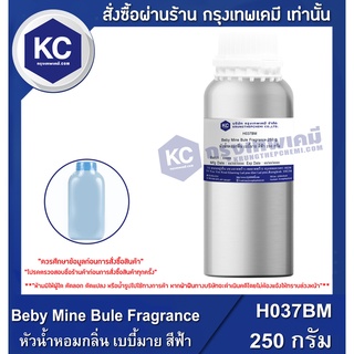 H037BM-250G Beby Mine Bule Fragrance : หัวน้ำหอมกลิ่น เบบี้มาย สีฟ้า 250 กรัม