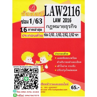 ข้อสอบชีทราม LAW 2116 / LAW 2016 กฏหมายธุรกิจ ภาคซ่อม1/63(TBC)65฿