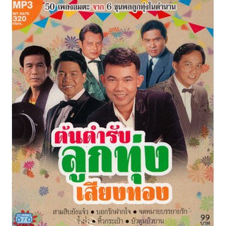 CD MP3 ต้นตำรับลูกทุ่งเสียงทอง