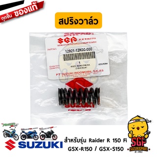 สปริงวาล์ว SPRING, VALVE แท้ Suzuki Raider R 150 Fi / GSX-R150 / GSX-S150