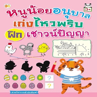 หนังสือเด็ก พร้อมสื่อการเรียนรู้ หนูน้อยอนุบาล เก่งไหวพริบ ฝึกเชาวน์ปัญญา I เกมจับผิดภาพ จับคู่ความสัมพันธ์ เกมหาทางออก