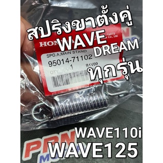 สปริงขาตั้งคู่ สปริงขาตั้งกลาง WAVEทุกรุ่น DREAM WAVE125 WAVE110i WAVE125i แท้ศูนย์ฮอนด้า 95014-71102