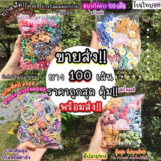 ยางรัดผม แพ็ค 100 เส้น ยางรัดผมเกาหลี ยางรัดผม ของแถมลูกค้า พร้อมส่ง🇹🇭