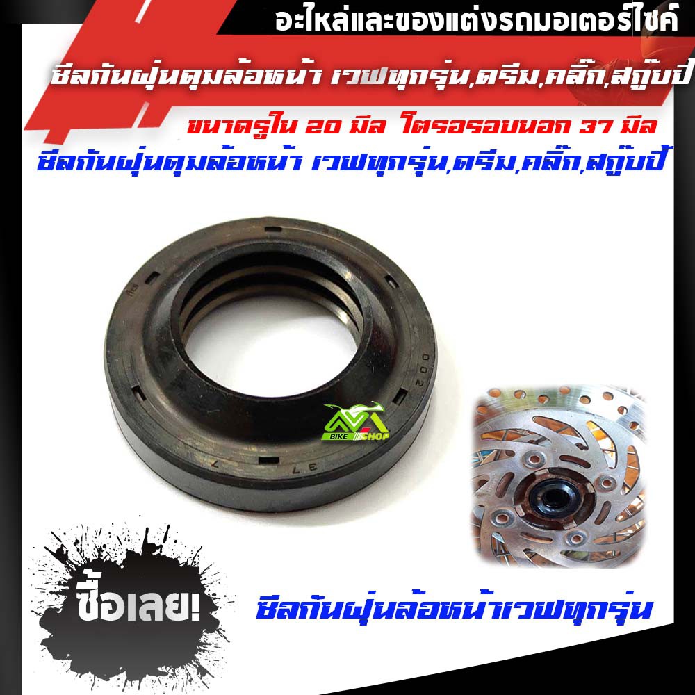 ซีลกันฝุ่นดุมล้อหน้า เวฟทุกรุ่น,ดรีม,คลิ๊ก,สกู๊บปี้ซีลแท้ ราคาถูก Shopee Lazada