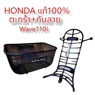 ตระกร้าเดิมแท้ H2c,สำหรับรถ Honda W110i 2014-2020 เซ็ตพร้อมกันลายพร้อมตระกร้าเดิมแท้ติดรถ