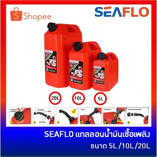 SEAFLO แกลลอนน้ำมัน ถังน้ำมัน ขนาด 5 ลิตร / 10 ลิตร / 20 ลิตร ถัง แกลลอน ถังเก็บน้ำมันสำรอง ถังเก็บน้ำมันเบนซิน