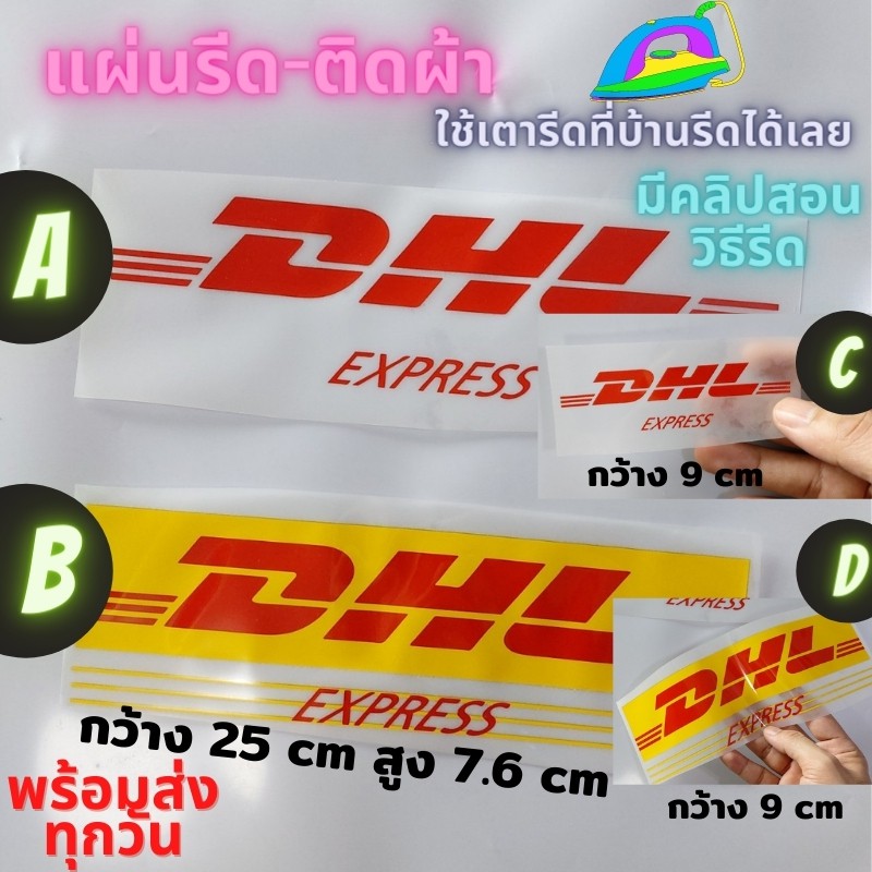 แผ่นรีด  ตัวรีด ติดเสื้อ DHL ดีเฮชแอล ขนส่ง ติดผ้า ทนมาก  ใช้เตารีด ได้เลย ติดทนนาน ได้ทุกเนื้อผ้า ท