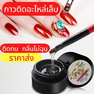 กาวติดอะไหล่เล็บ กาวติดเครื่องประดับเล็บ กาวเจลติดอะไหล่เล็บ ติดเพชร ติดแน่น ติดทน เนื้อเจลใส กลิ่นไม่ฉุน พร้อมจัดส่ง