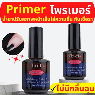 ไพเมอร์ibd น้ำยากันเชื้อรา Primer ibd ไล่ความชื้น ไม่มีกลิ่น น้ำยาปรับสภาพหน้าเล็บ อุปกรณ์ทำเล็บ ถูกที่สุด พร้อมส่ง