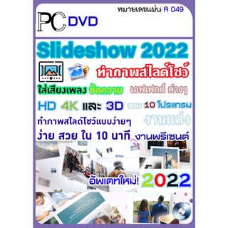 รวมโปรแกรมทำสไลด์โชว์ Slideshow 2022 สร้างสไลด์รูปภาพ สุดเจ๋ง  - 1DVD