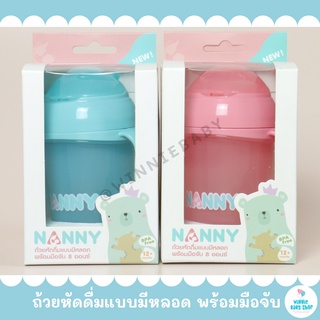 Nanny ถ้วยหัดดื่ม แบบมีหลอด พร้อมมือจับ BPA Free แก้วหัดดื่ม แก้วหัดดื่มพร้อมหลอด ขนาด 8 ออนซ์