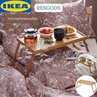 IKEA RESGODS เรียสกูดส์ ถาดวางอาหารบนเตียง ถาดวางอาหาร ถาดอาหารไม้ไผ่