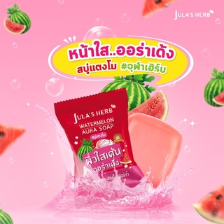 Julas herb watermelon soap สบู่แตงโมจุฬาเฮิร์บ ขนาด60กรัม