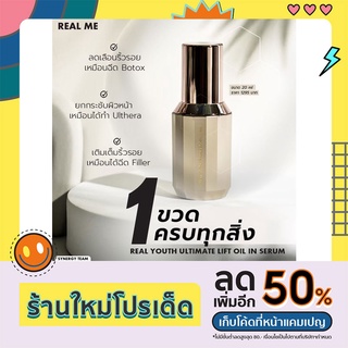 🔥ส่งฟรี ‼️ร้านอุ้มค่ะ🌟Real Youth Ultimate Lift Oil In Serum เซรั่มเรียลยูธ ลดริ้วรอย ยกกระชับแค่ทาหน้าตึงเหมือนฉีดโบท็อก