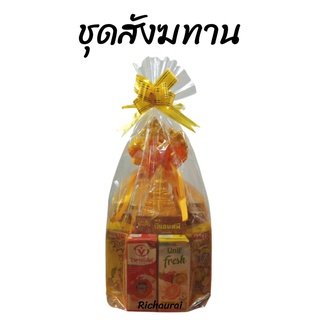 สังฆทาน ชุดถุงทอง เครื่องดื่ม สินค้าใหม่ จัดใหม่ทุกวันไม่มีค้างสต๊อก