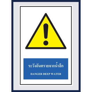 ป้ายเตือน ระวังอันตรายจากน้ำลึก  DANGER DEEP WATER สติ๊กเกอร์ ติดพลาสวูดหนา 3 มม.  ขนาด 30x45 cm