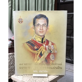 84 พรรษา 84 พระบรมสาทิสลักษณ์ ถวายพระพร พ่อของแผ่นดิน เพื่อเทิดพระเกียรติในหลวงรัชกาลที่ 9 ในวโรกาสพระชนมายุครบ 7 รอบ